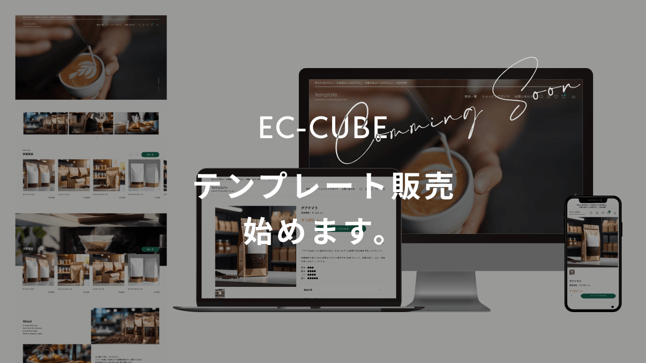 EC-CUBEのテンプレート販売を開始します。