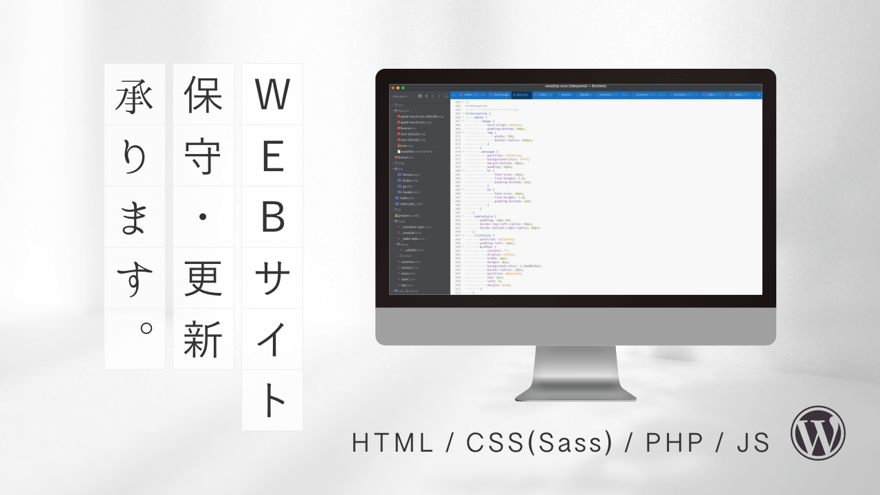 WEBサイトの更新・保守・管理承ります