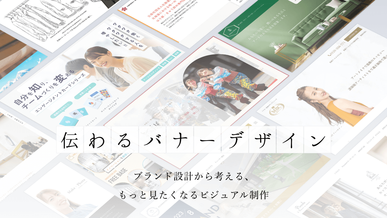 【WEBブランディング設計】成果に繋がるキービジュアル・バナーを制作します